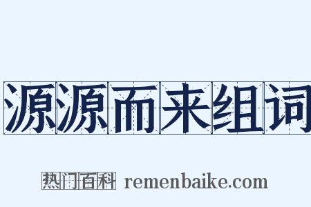 源源而来组词是什么意思的图片